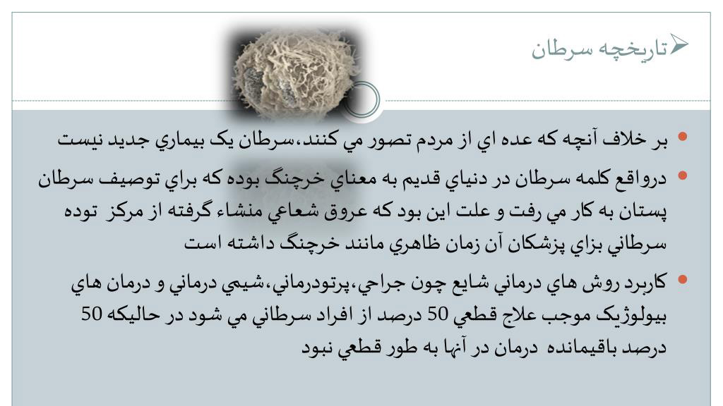 تاریخچه سرطان و شیمی درمانی